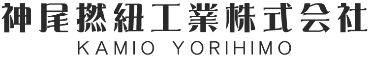 神尾撚紐工業株式会社